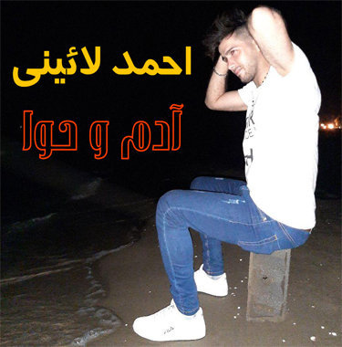 احمد لائینی آدم و حوا